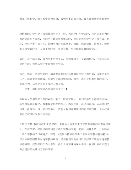 精编学生干部培训学习心得体会范文模板精选5篇.docx