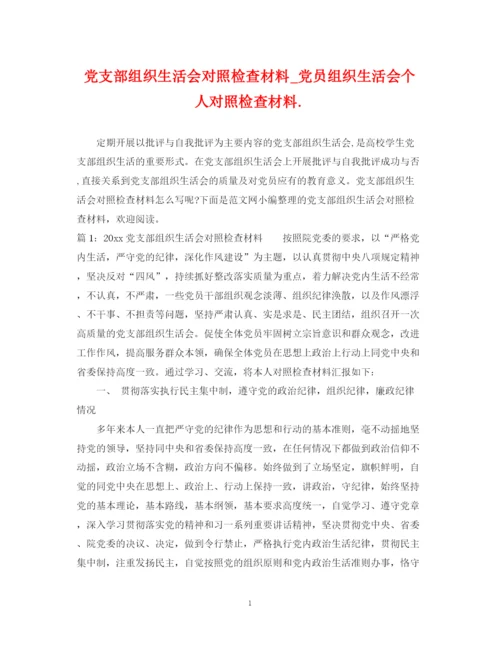 2023年党支部组织生活会对照检查材料_党员组织生活会个人对照检查材料.docx