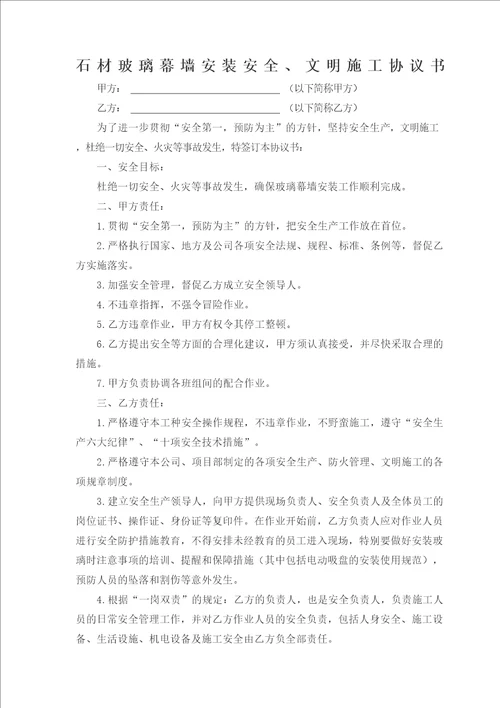 玻璃幕墙安全施工协议书