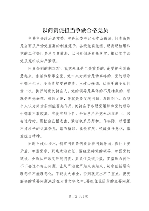 以问责促担当争做合格党员.docx