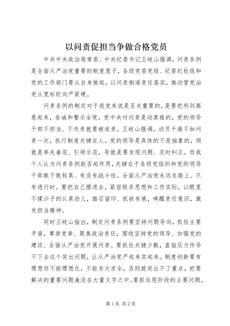 以问责促担当争做合格党员.docx