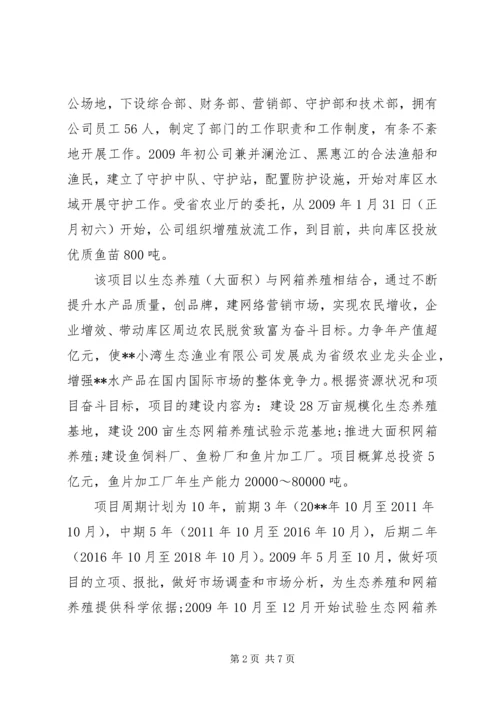 发展研究中心对库区生态渔业养殖项目的调研报告.docx