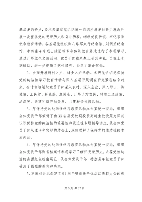 保持党的纯洁性学习活动总结.docx