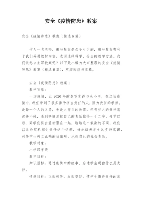 安全《疫情防患》教案.docx