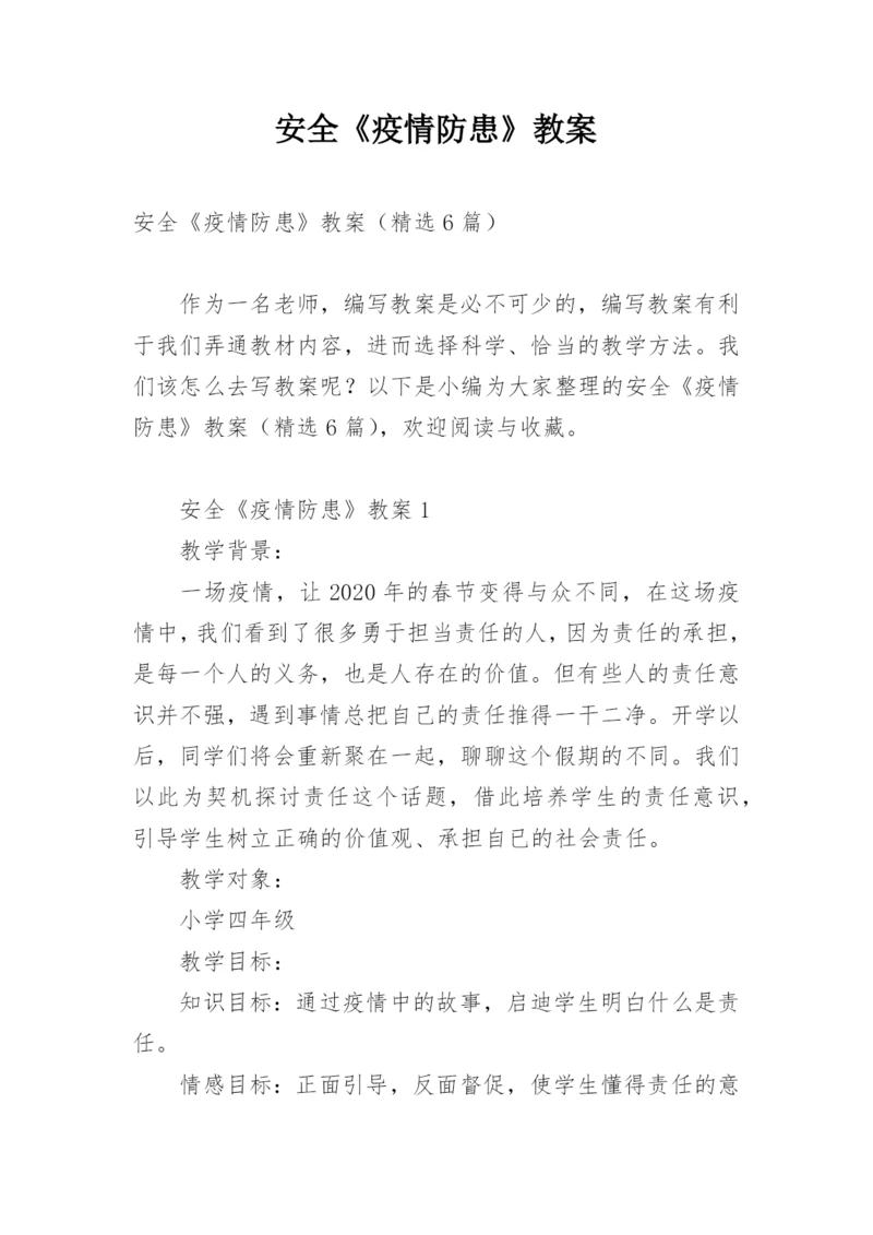 安全《疫情防患》教案.docx