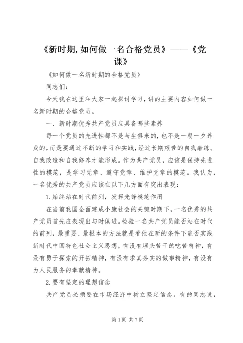 《新时期,如何做一名合格党员》——《党课》.docx