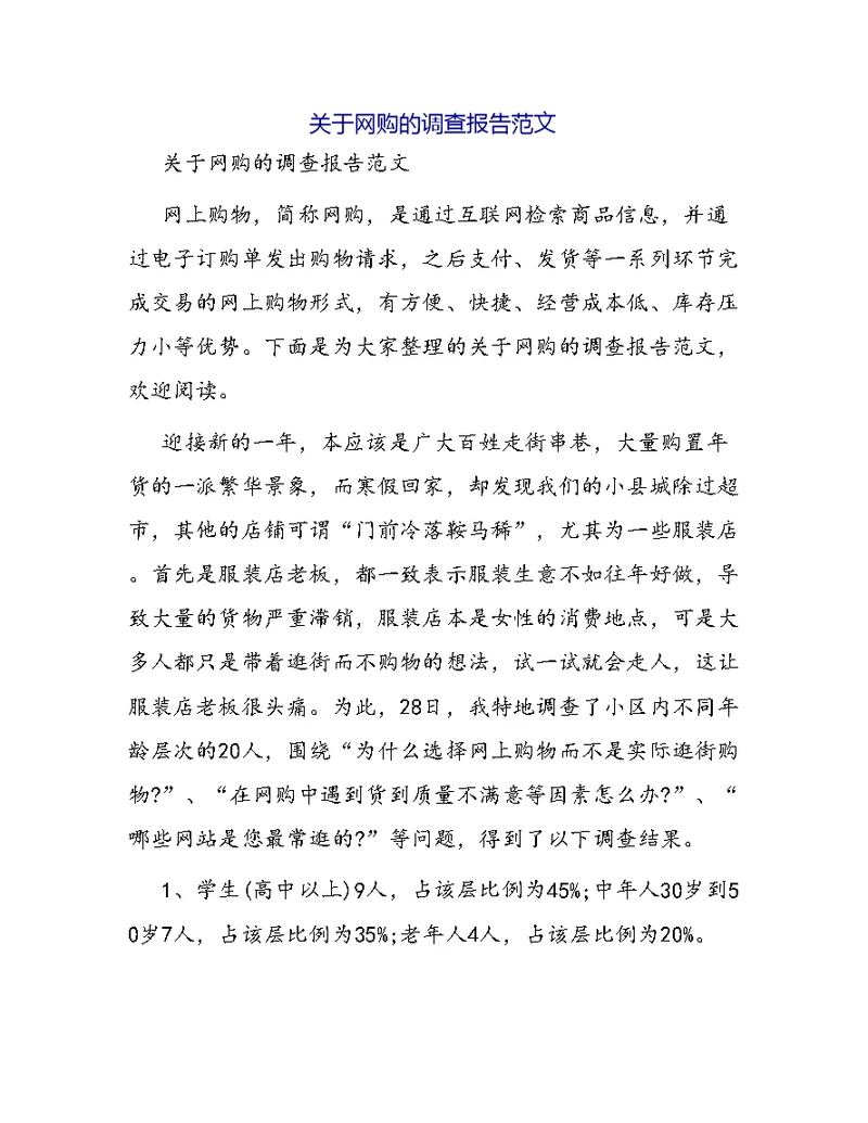 关于网购的调查报告范文