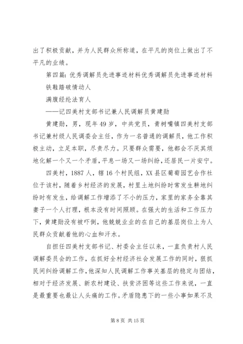 优秀调解员先进事迹材料 (4).docx