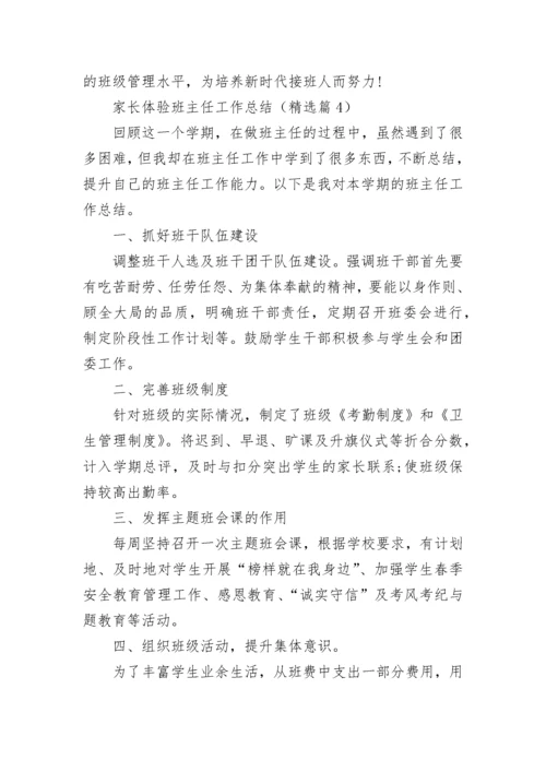 家长体验班主任工作总结（最新）.docx