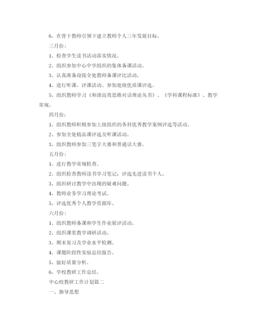 精编之中心校教研工作计划范文3篇.docx