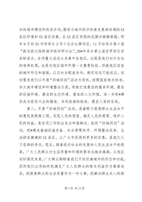 区长在四城同创动员大会上的讲话.docx