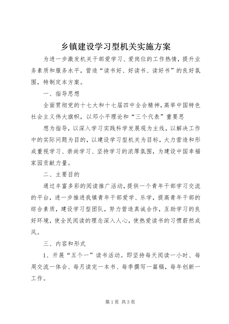 乡镇建设学习型机关实施方案.docx