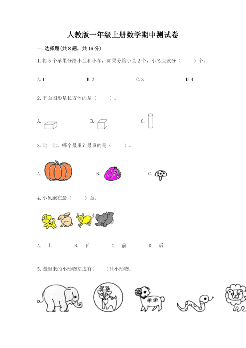 人教版一年级上册数学期中测试卷【必考】.docx
