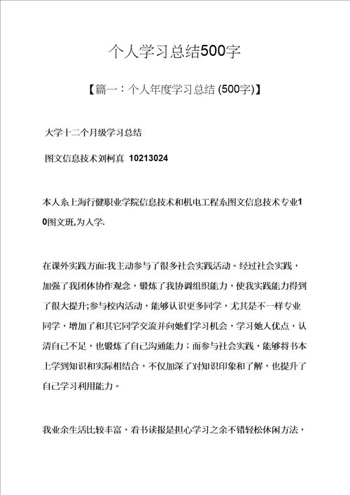 个人学习总结500字样稿