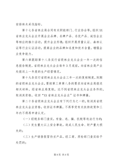 关于XX年XX省林业龙头企业 (5).docx