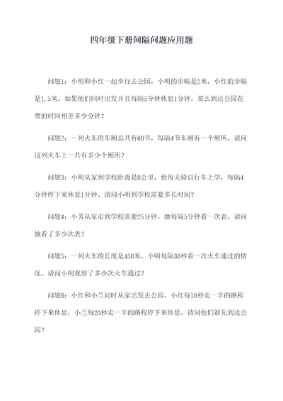 四年级下册间隔问题应用题