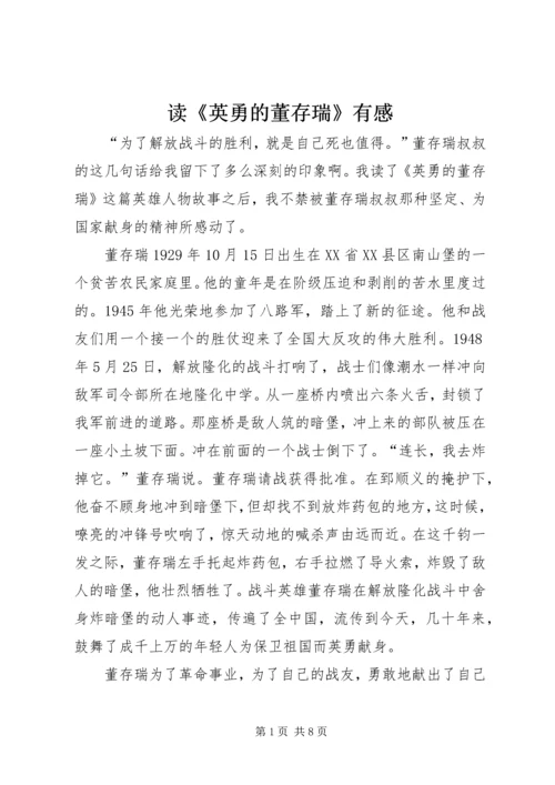 读《英勇的董存瑞》有感_1.docx