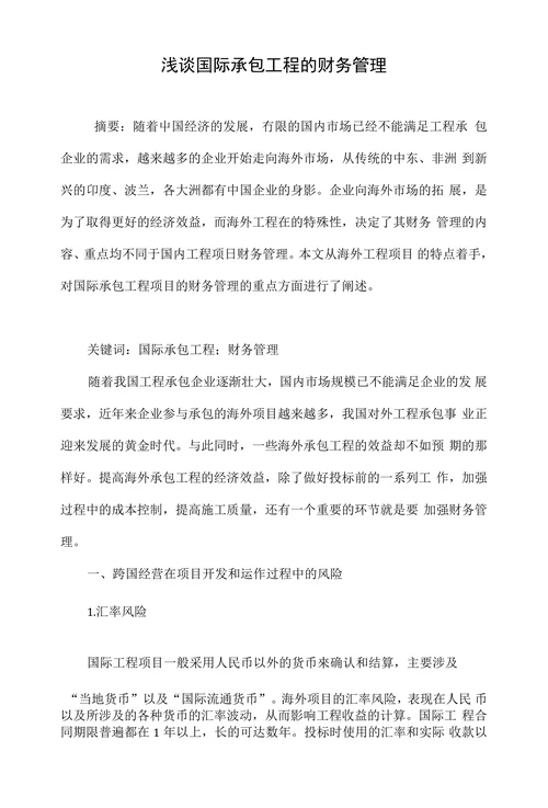 浅谈国际承包工程的财务管理