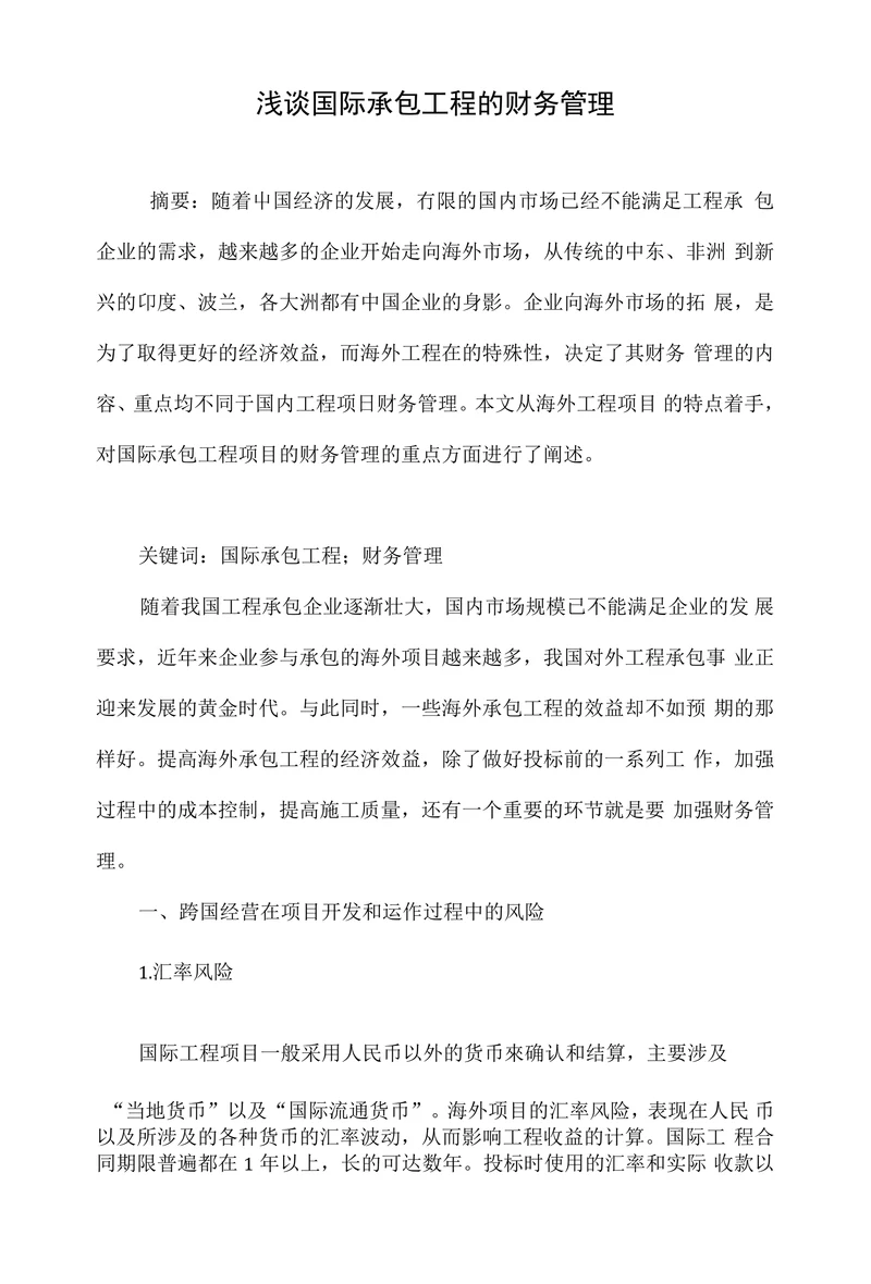 浅谈国际承包工程的财务管理
