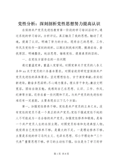 党性分析：深刻剖析党性思想努力提高认识.docx