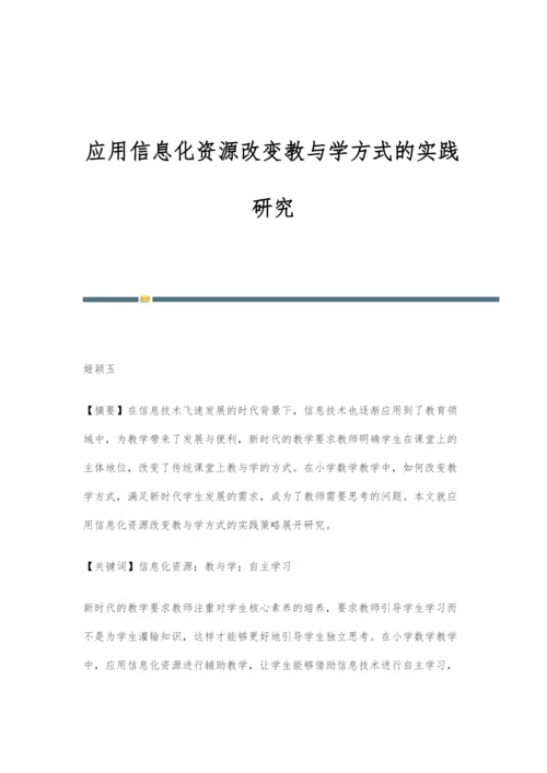 应用信息化资源改变教与学方式的实践研究.docx