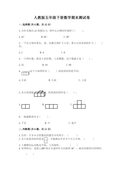 人教版五年级下册数学期末测试卷精编答案.docx