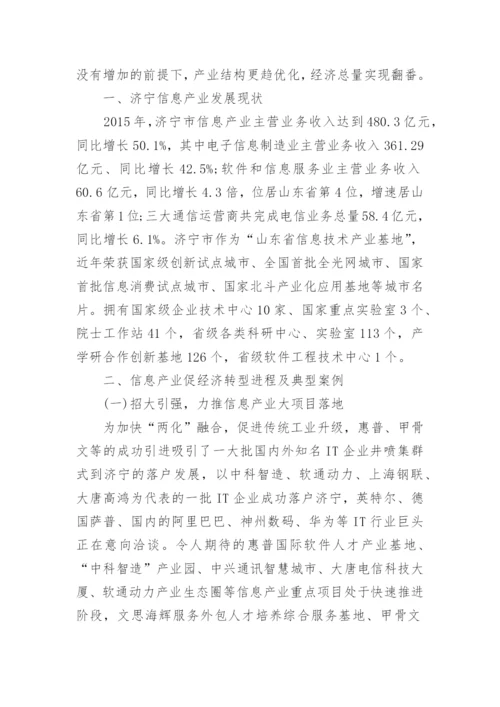 浅析信息产业对济宁经济转型升级的影响论文.docx