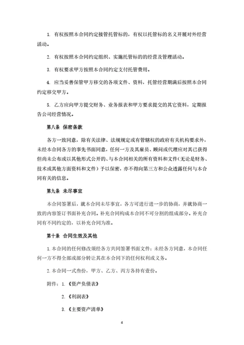 公司委托经营管理合同