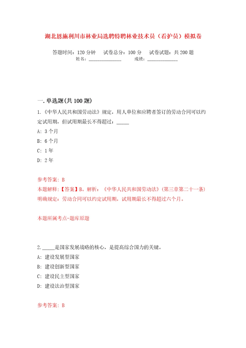 湖北恩施利川市林业局选聘特聘林业技术员看护员模拟卷第0次