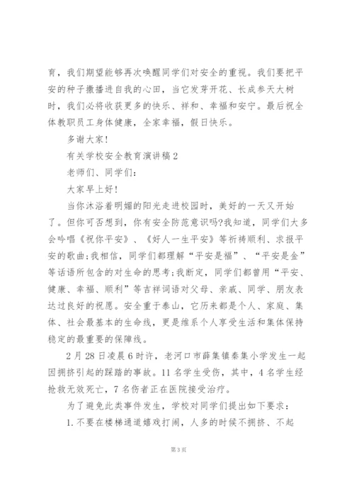 有关学校安全教育演讲稿范文5篇.docx