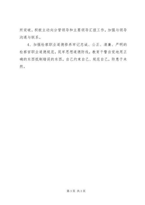 检察院领导班子党性材料分析.docx