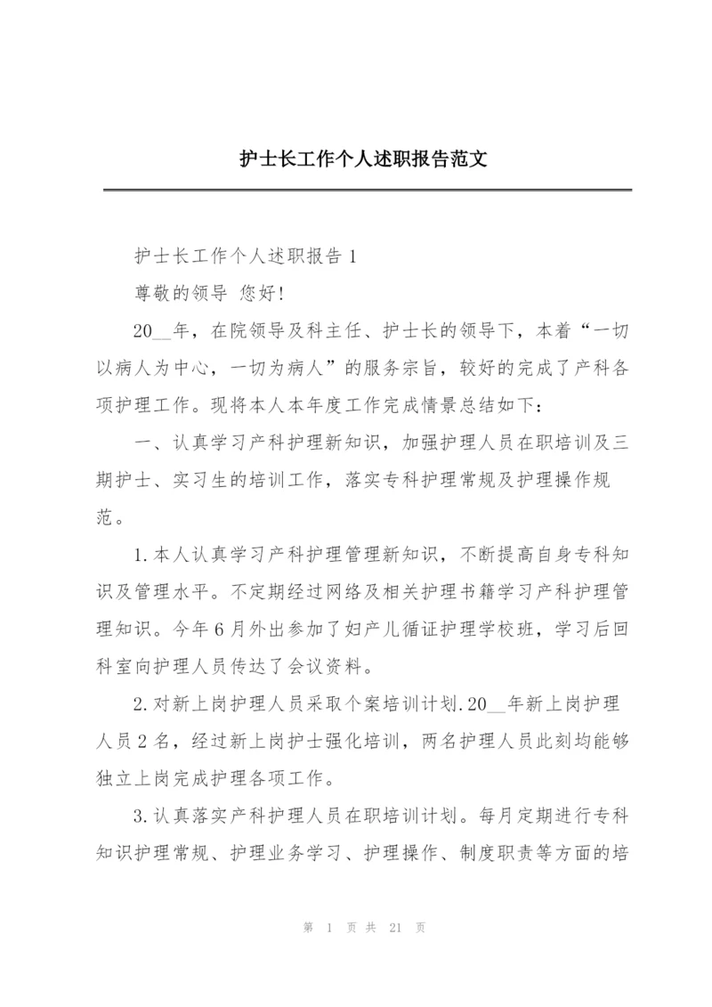 护士长工作个人述职报告范文.docx