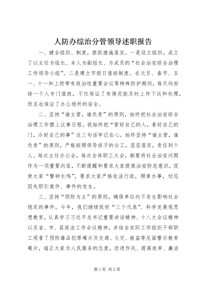 人防办综治分管领导述职报告.docx