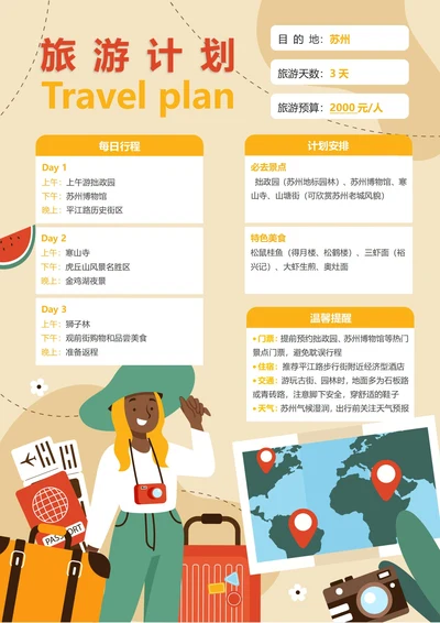 (苏州)旅游计划3天