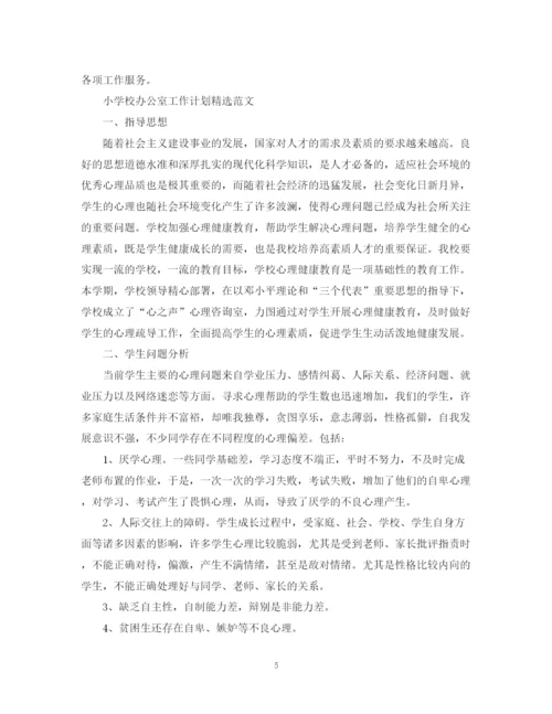 精编之小学校办公室工作计划范文.docx