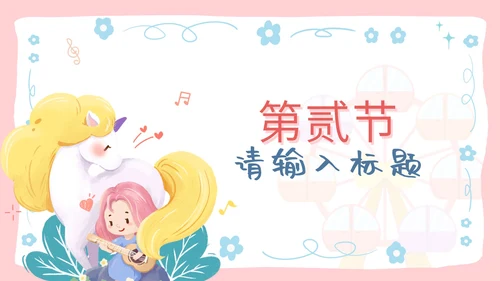 粉色卡通游乐园主题六一儿童节亲子活动PPT模板