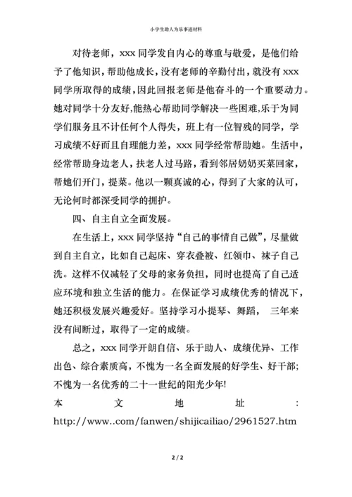 小学生助人为乐事迹材料.docx