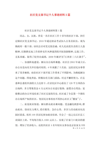 社区党支部书记个人事迹材料3篇.docx