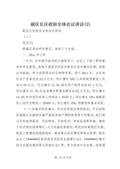 副区长区政府全体会议讲话(2).docx