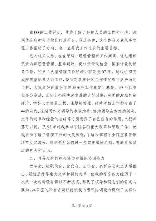 研究院副院长竟职报告.docx