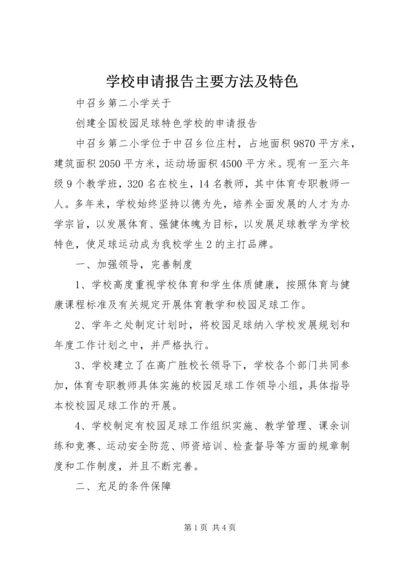 学校申请报告主要方法及特色 (3).docx