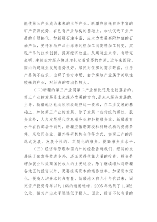 对新疆经济发展的主要影响因素评价的经济论文.docx