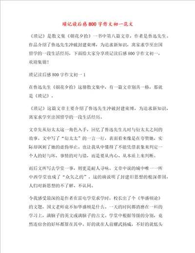 琐记读后感作文初一