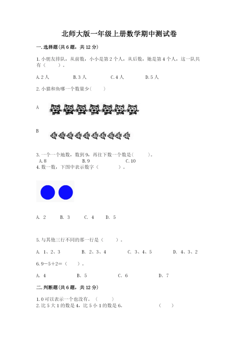 北师大版一年级上册数学期中测试卷【夺分金卷】.docx