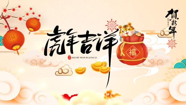 2022喜庆虎年春节新年快乐电子贺卡PPT