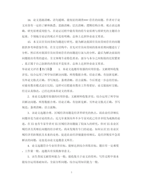 2023年毕业论文评语格式.docx