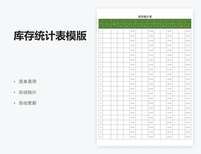 库存统计表模版
