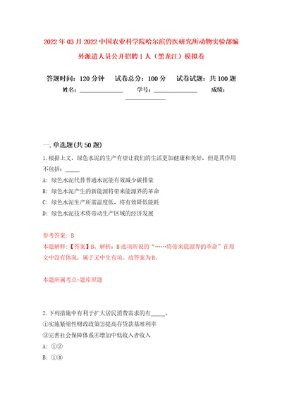 2022年03月2022中国农业科学院哈尔滨兽医研究所动物实验部编外派遣人员公开招聘1人黑龙江模拟考卷7