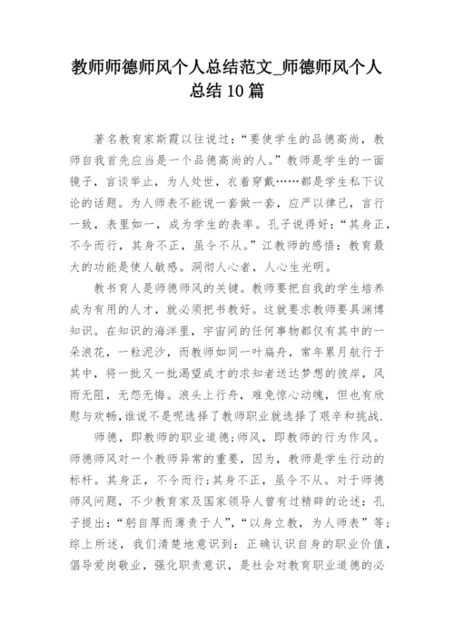 教师师德师风个人总结范文_师德师风个人总结10篇.docx