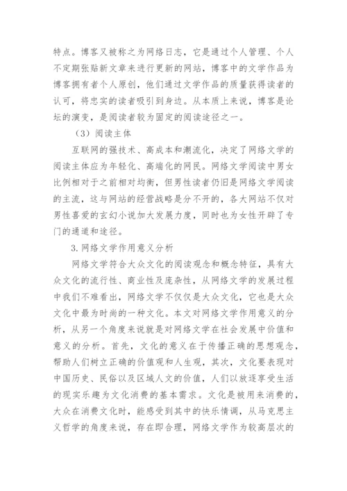 网络文学下数字阅读推广思考论文.docx